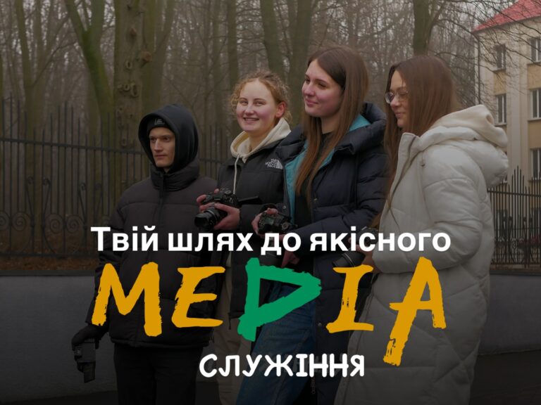 Все що треба знати про Медіа факультет