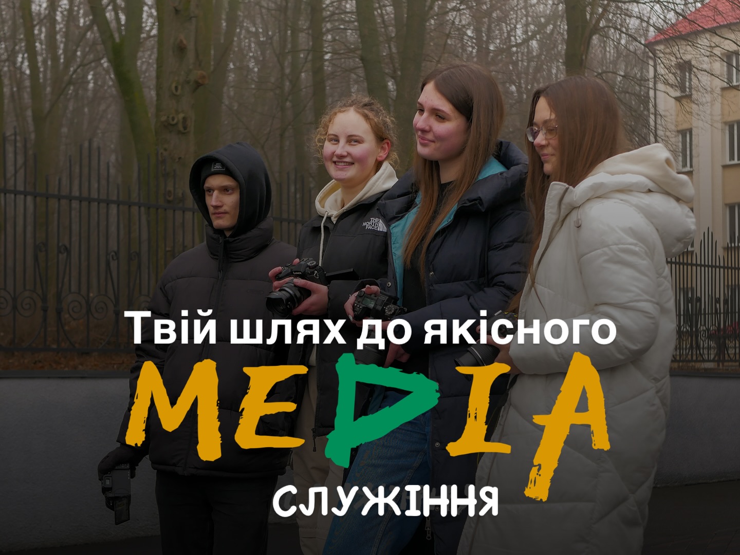 Все що треба знати про Медіа факультет